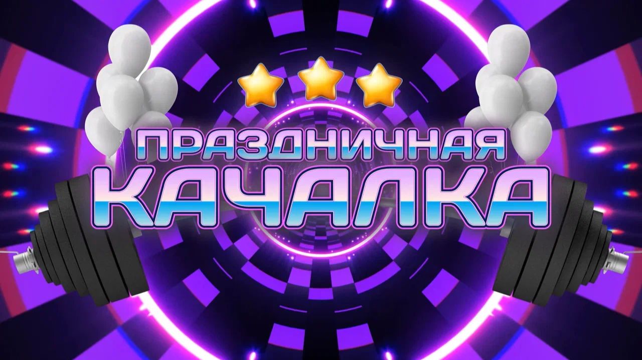 Сборник "ДНЮБИЛЕЙ" интерактив "ПРАЗДНИЧНАЯ КАЧАЛКА"