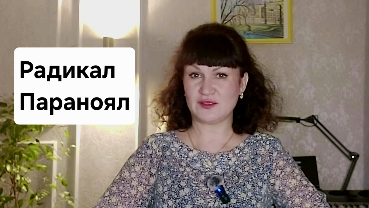РАДИКАЛ ПАРАНОЯЛ