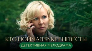 КРОВАВАЯ СВАДЬБА! СМЕРТЬ ЖЕНИХА НА ВИДУ У ВСЕХ! ДЕТЕКТИВ ВЕРА БЕРЕЖНАЯ 1 Кто поймал букет невесты
