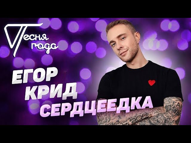 Егор Крид - Сердцеедка | Песня года 2019 смотреть онлайн