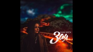 трек зая sam wick