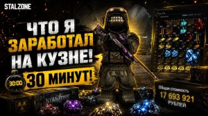 ЧТО Я ЗАРАБОТАЛ НА КУЗНЕ ЗА 30 МИНУТ?! STALZONE