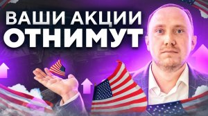 КОГДА ОТБЕРУТ АКЦИИ США? Заморозка акций у ВТБ Инвестиций, Альфа Инвестиций  и Сбербанка. ETF Finex