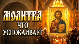 БОЖЕ УСЛЫШЬ МОЮ МОЛИТВУ НА ДЕНЬ | СИЛЬНАЯ ПРАВОСЛАВНАЯ МОЛИТВА БОГУ О ПОМОЩИ, НАДЕЖДЕ ДУШЕВНОМ ПОКОЕ