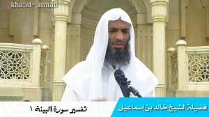Сура «Аль-Беййина» аят 1 | Шейх Халид Исмаиль