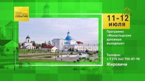 Жировичи. Программа «Монастырские духовные выходные»