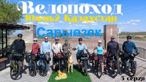 Велопоход «Южный Казахстан», 5 серия.