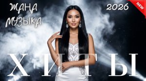 Казахские песни 2026 🎧 Главные новинки года! Лучшие Хиты 2026 онлайн