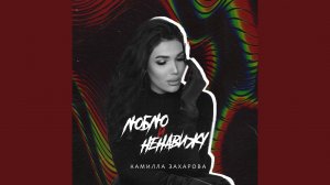 Люблю и ненавижу