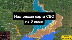 🇷🇺 Настоящая карта СВО на 6 июля. Военная сводка боевых действий на сегодня