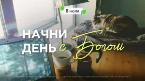 Начни день с Богом (08.07.2026) - Церковь «Благая весть онлайн»