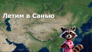 Летим в Санью. Самолет взлетает и садится. Чем кормят в самолёте.