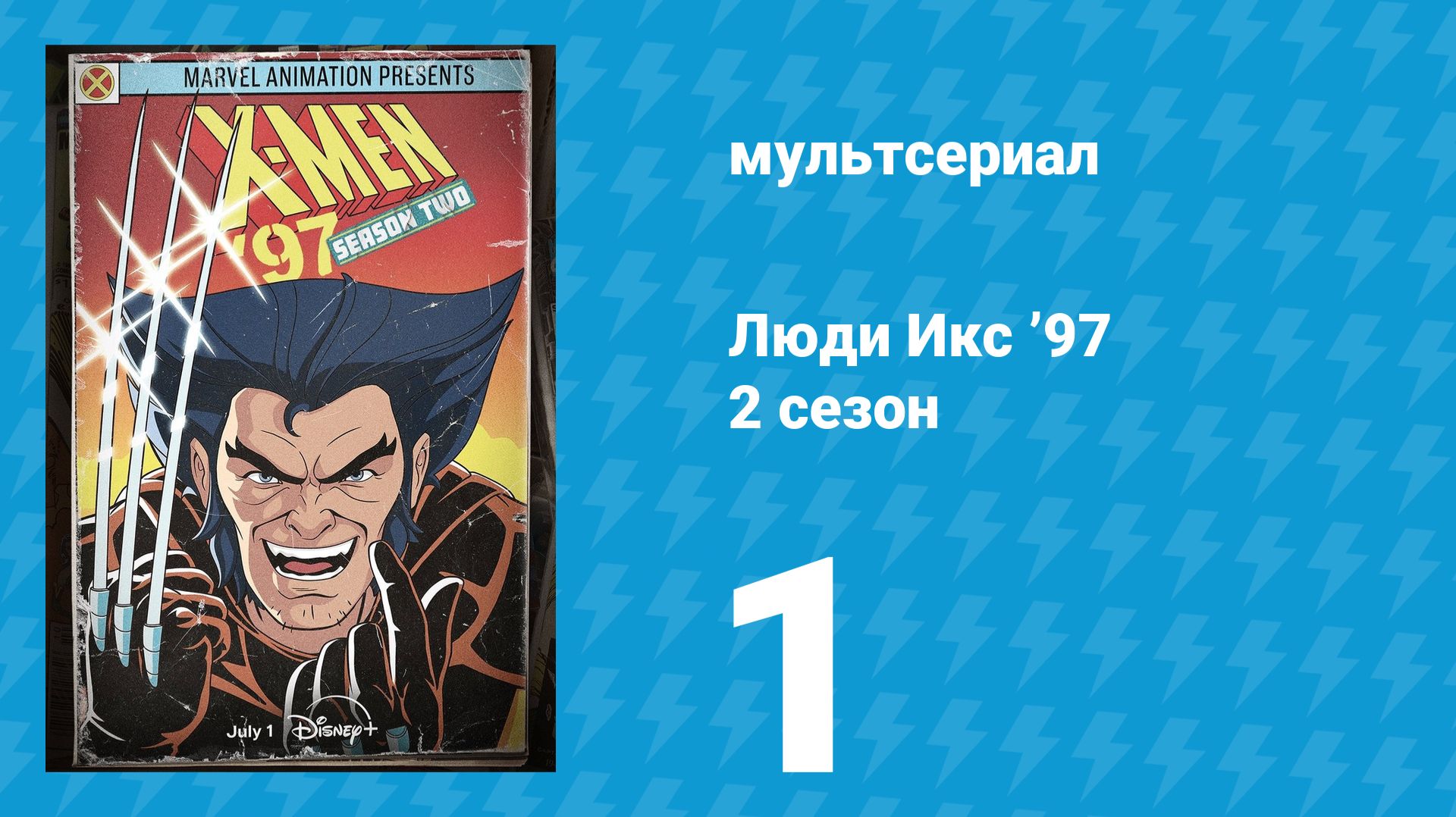Люди Икс ’97 2 сезон 1 серия (мультсериал, 2026) смотреть онлайн