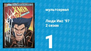 Люди Икс ’97 2 сезон 1 серия (мультсериал, 2026)
