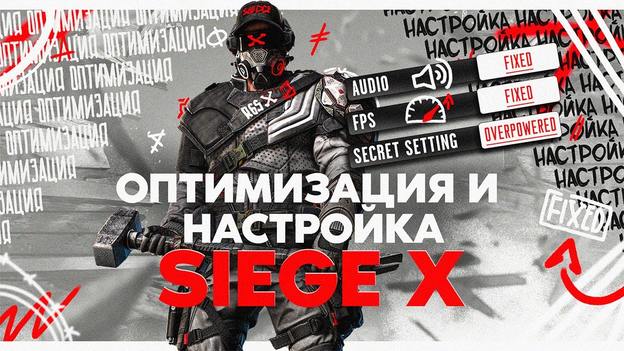Лучшие настройки Rainbow Six Siege X: графика, звук, FPS и оптимизация | Полный гайд смотреть онлайн