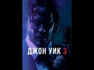 клип на фильм «Джон Уик 3»