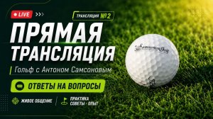 Онлайн встреча SamsonovGolf - Июнь