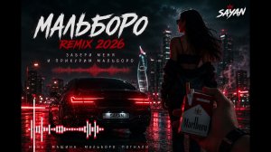 Sayan – Мальборо 🔥 Хит 2026