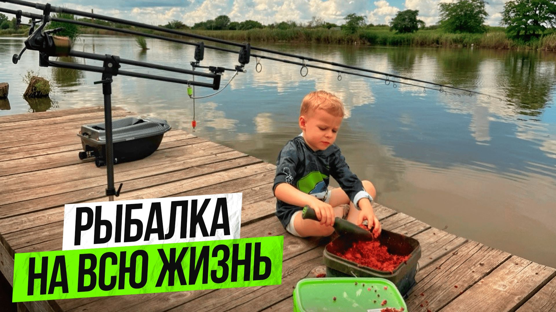 РЫБАЛКА НА ВСЮ ЖИЗНЬ!
