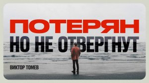Ты не потерял свою ценность даже во грехе | Виктор Томев