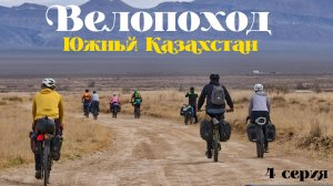 Велопоход «Южный Казахстан», 4 серия