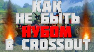 [ Crossout ] Как не быть нубом в Crossout  / [ Часть 1 ]