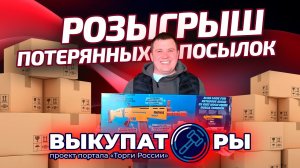 ВЫКУПАТОРЫ – разыгрываем целую палету потерянных посылок с аукциона #розыгрыш #распаковкапосылок