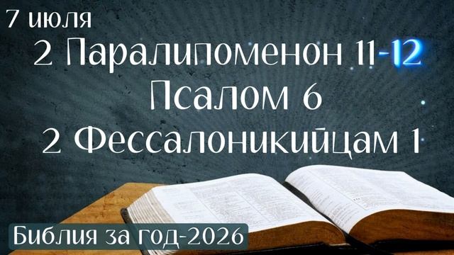 7 июля. Марафон "Библия за год - 2026" смотреть онлайн