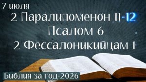 7 июля. Марафон «Библия за год - 2026»