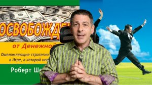 Роберт Шейнфилд о книге «Освобождение от денежной игры»