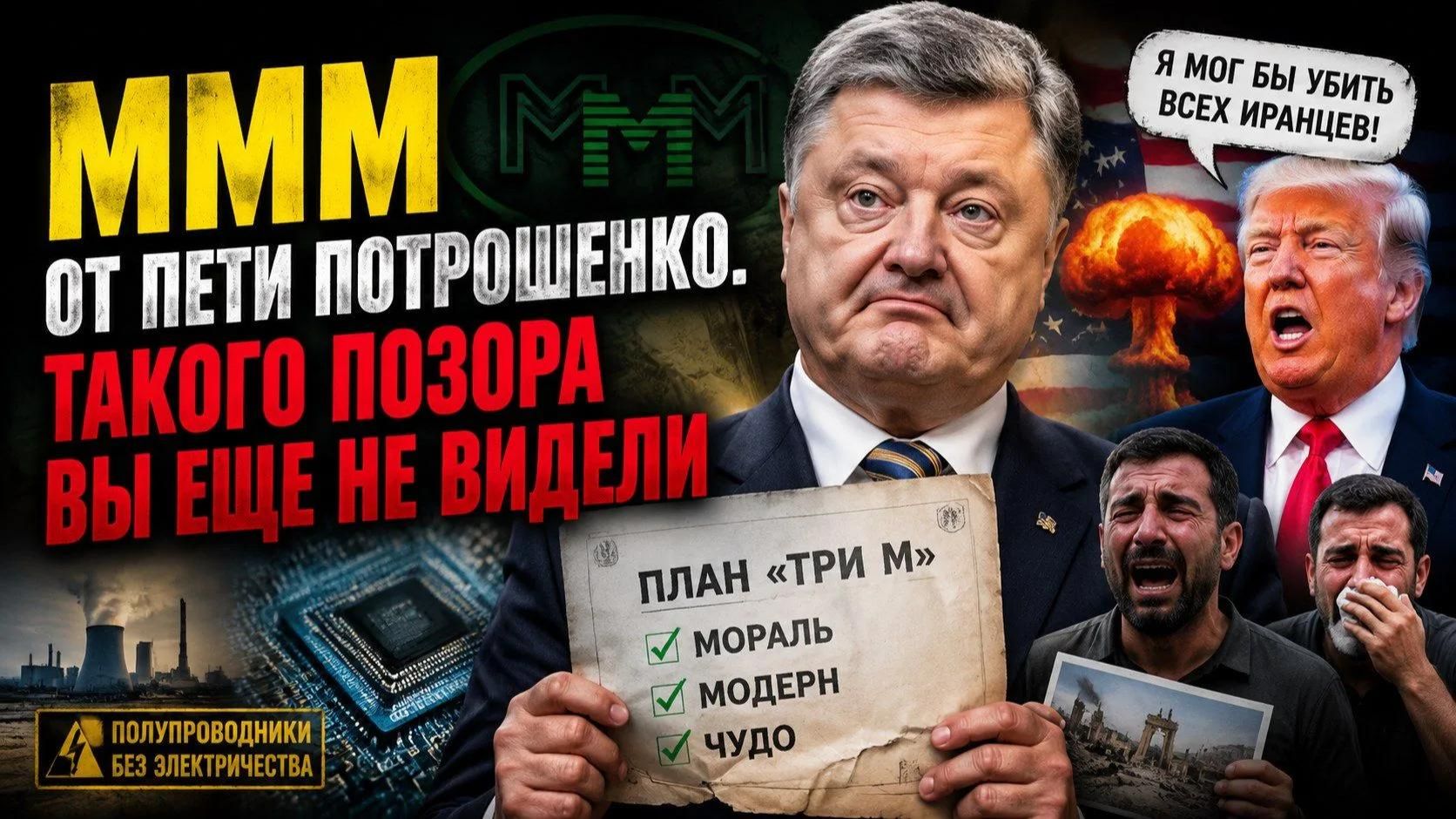 Порошенко* и его «МММ»: Как Петя решил стать новым Мавроди и построить «чудо» на костях экономики смотреть онлайн