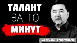 ТВОЙ ТАЛАНТ — ЭТО МИЛЛИОНЫ: Как найти его за 10 минут | Маргулан Сейсембаев