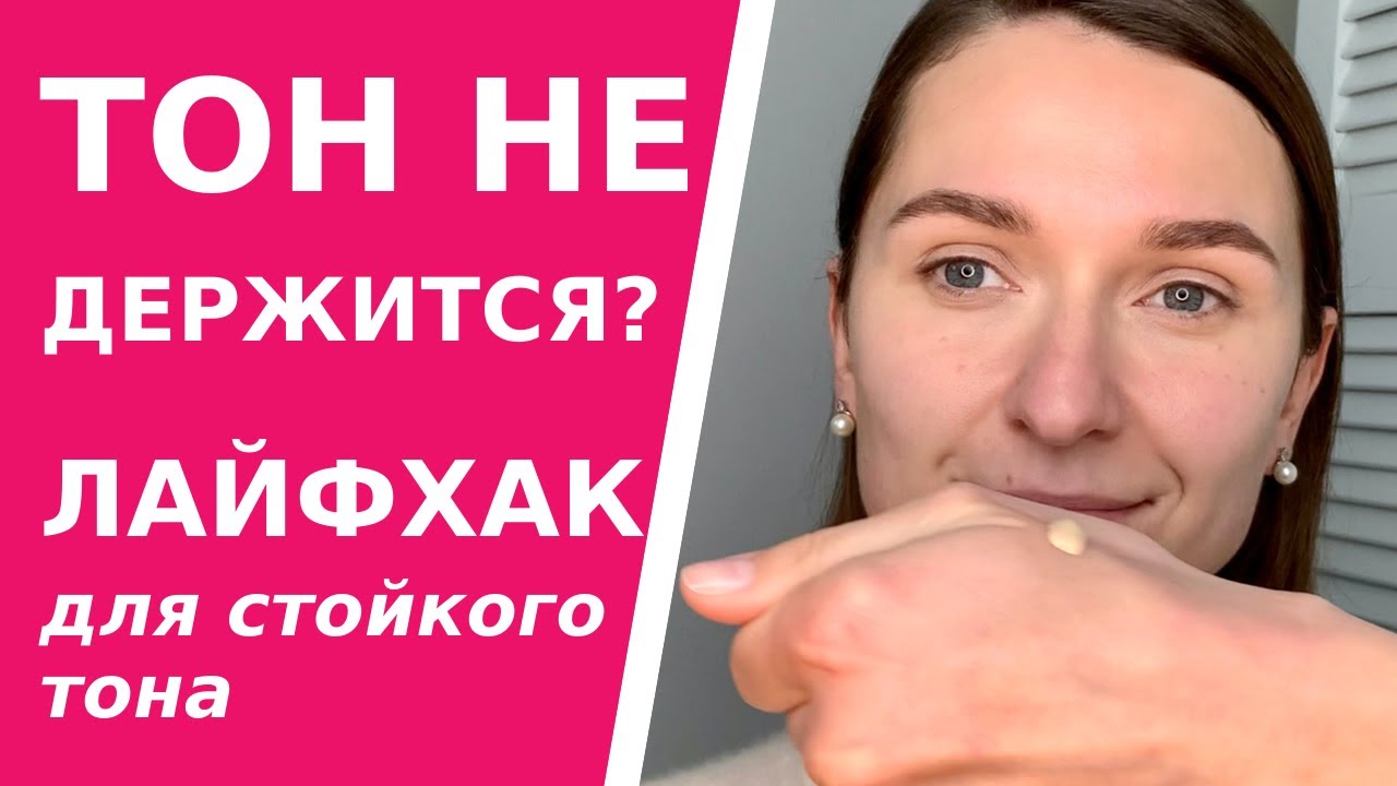 Тональный будет держаться! Лайфхак-трюк, который сделает любой тональный крем стойким. смотреть онлайн
