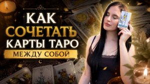 Как сочетать карты Таро между собой? | Виктория Таро
