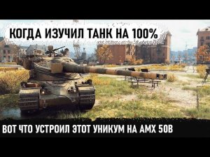 Уникум взял amx 50b и поехал зачищать направление! И вот что из этого получилось в world of tanks