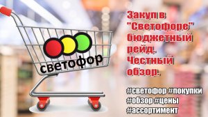 🚦Закуп в «Светофоре» бюджетный рейд🛍️ Честный обзор #светофор #покупки #обзор #цены #ассортимент