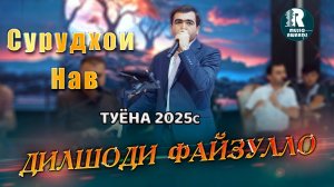 Дилшоди Файзулло Сурдхои нав Туёна 2025с Dilshodi Fayzullo Tuyona New Music (премьера Туёна 2025)