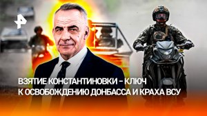 Константиновка открывает нашим войскам дорогу на Краматорск и Славянск/ИТОГИ с Петром Марченко