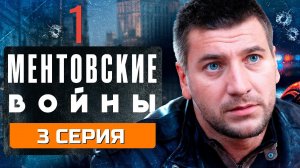 БАНДИТЫ ИЛИ МЕНТЫ, КТО КОГО? | МЕНТОВСКИЕ ВОЙНЫ | 1 СЕЗОН 3 СЕРИЯ