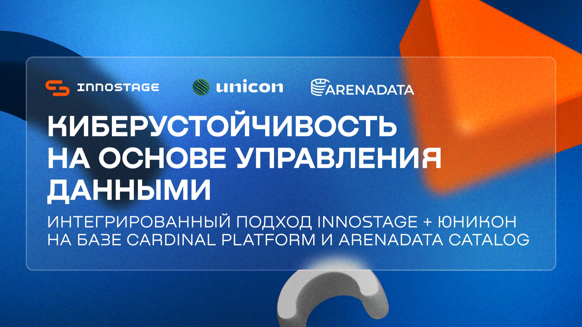 Киберустойчивость на основе управления данными | Вебинар Innostage смотреть онлайн