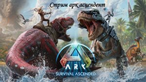 Стрим Арк Асцендент №5