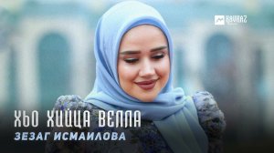 Зезаг Исмаилова - Хьо хийца велла | KAVKAZ MUSIC CHECHNYA