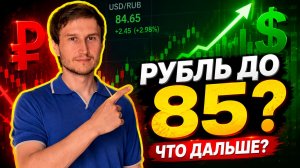 Рынок посыпался? Рубль летит к 85, Сбер и ВТБ, X5 под давлением