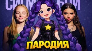 Песня Клип ДОБРАЯ ЛИЛИ из ПОППИ ПЛЕЙТАЙМ 5 Betsy, Мария Янковская Сигма Бой ПАРОДИЯ/Poppy Playtime 5
