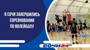 В Сочи завершились соревнования по волейболу