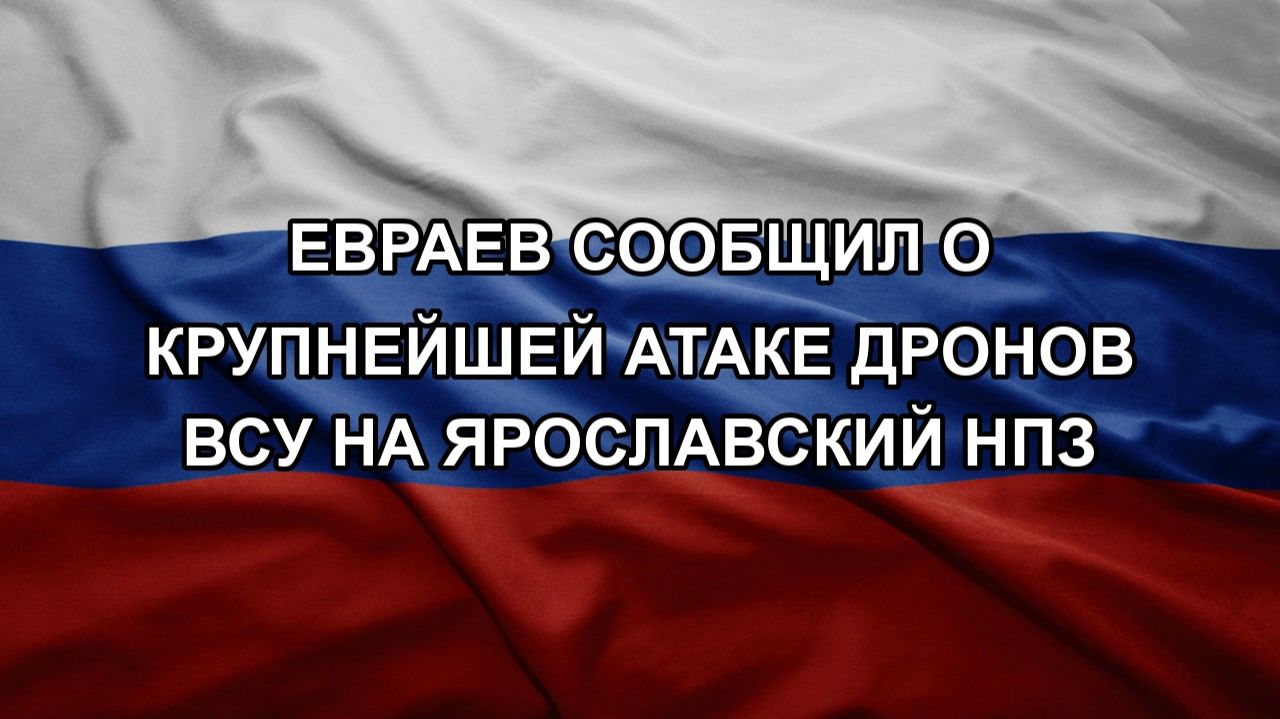 Евраев сообщил о крупнейшей атаке дронов ВСУ на Ярославский НПЗ. Шелест смотреть онлайн