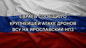 Евраев сообщил о крупнейшей атаке дронов ВСУ на Ярославский НПЗ. Шелест