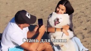 Кристина Бухынбалтэ и Иван Барзиков || Стань для меня