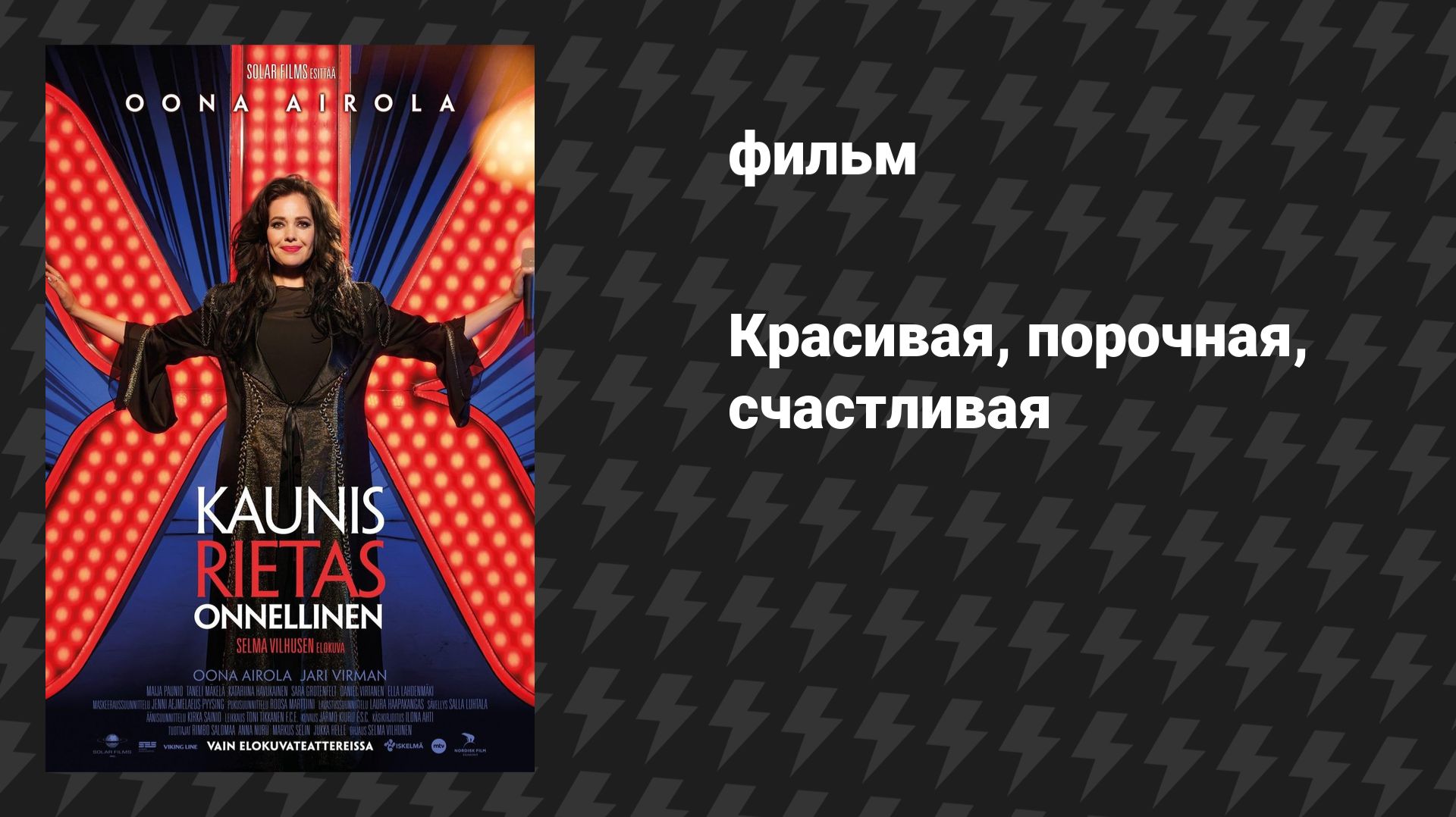 Красивая, порочная, счастливая (фильм, 2026)