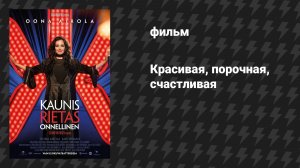 Красивая, порочная, счастливая (фильм, 2026)